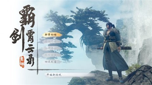 霸剑霄云录截图1