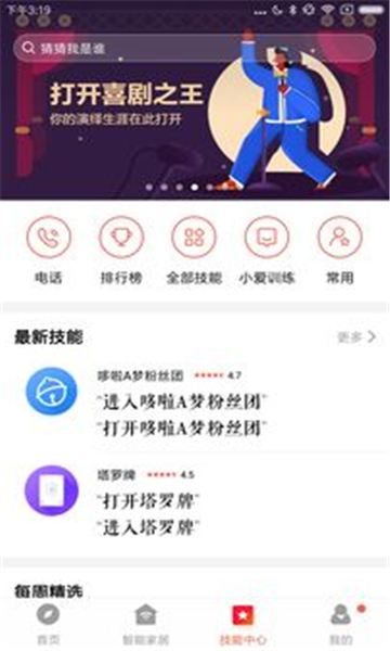 小愛音箱安卓版的图册