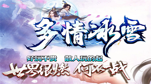 多情冰雪传奇