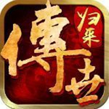 传世归来下载 传世归来（105MB）修改版