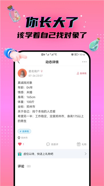 脱单漂流瓶的图册