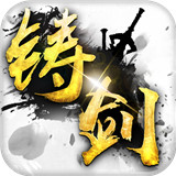 铸剑下载 铸剑（832MB）重制版