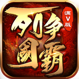 列国争霸满下载 列国争霸满（550MB）重制版
