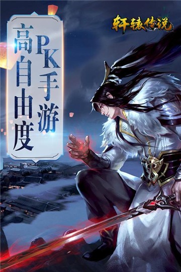 轩辕传说手游的图册