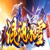混沌冰雪打金传奇下载 混沌冰雪打金传奇（304MB）特别版