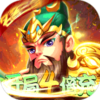 魂斗三国名酱三国