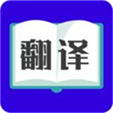 翻译大师安卓版