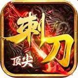 刺刀顶尖刀下载 刺刀顶尖刀（13.55GB）门店版