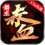 群龙赤血攻速下载 群龙赤血攻速（958MB）官方版