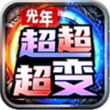 光年超超超变下载 光年超超超变（10.15GB）整合版