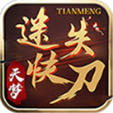 天梦迷失快刀下载 天梦迷失快刀（688MB）绿色版