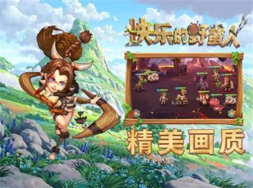 快乐的野蛮人的图册