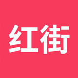 红街购物