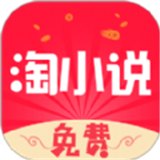 免费淘小说畅读版