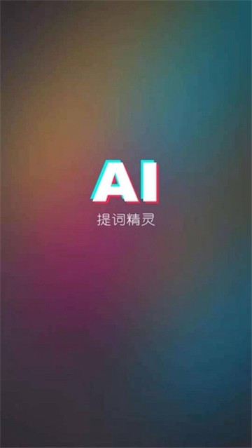 AI提词精灵的图册
