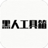黑人工具箱