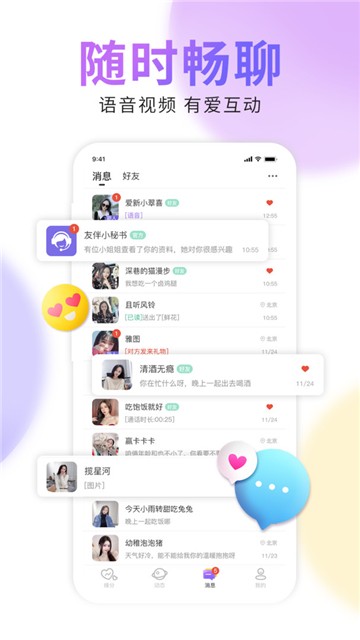 好伴交友平台的图册