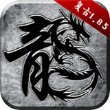 霸道传奇长剑潇潇下载 霸道传奇长剑潇潇（8.45GB）手机版