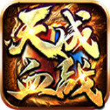 天成血战下载 天成血战（12.7GB）完整版