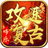 哆乐攻速复古传奇下载 哆乐攻速复古传奇（18.55GB）特别版