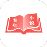 昔年小说