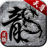天尊1.80复古合击传奇