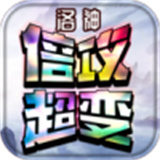 洛神倍攻超变下载 洛神倍攻超变（12.15GB）绿色版