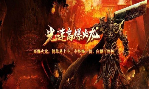 光速高爆火龙安卓版的图册