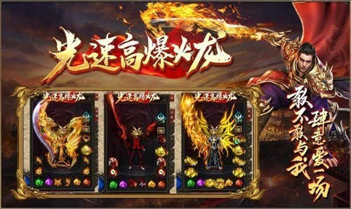 光速高爆火龙安卓版的图册