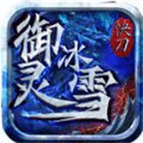 御灵冰雪快刀三职业