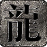 朝龙帝王觉醒传奇下载 朝龙帝王觉醒传奇（12.1GB）正式版
