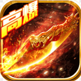 赤龙传奇高爆版下载 赤龙传奇高爆版（10.55GB）汉化版