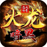 忠义暗黑火龙攻速版下载 忠义暗黑火龙攻速版（V9.2.6）纯净版