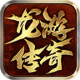 龙游传奇下载 龙游传奇（5.4GB）安卓版