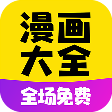 免费漫画大全阅读软件2025官方版v1.1.9