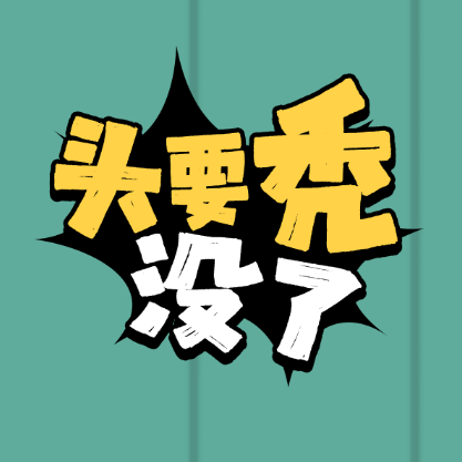 头要秃没了下载 头要秃没了（12.9GB）怀旧版