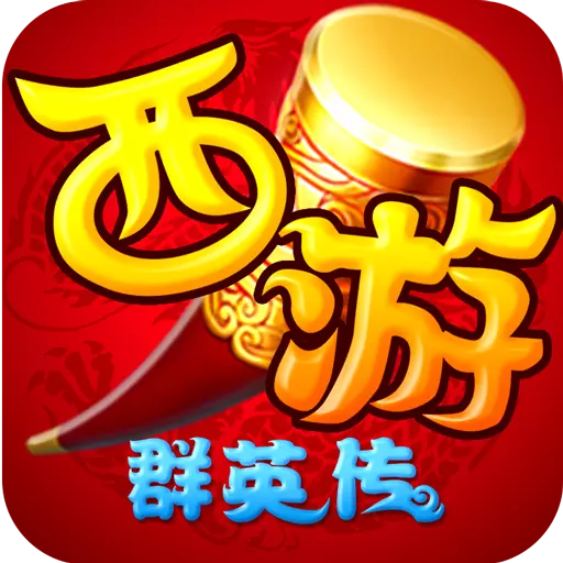 西游群英传下载 西游群英传（12.85GB）中文版