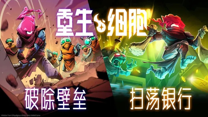 死亡细胞免费版完整版中文的图册