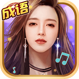 成语大明星下载 成语大明星（25.55GB）战令版