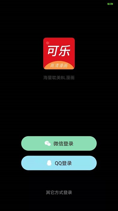 可乐漫画app下载新版的图册