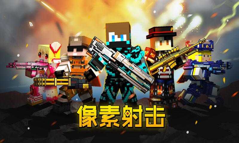 像素射击破解版游戏