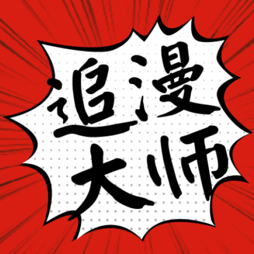 追漫大师app下载官方版