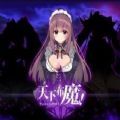 天下布魔下载 天下布魔（18.9GB）惊喜版
