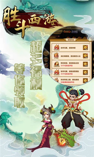 胜斗西游天天领福利