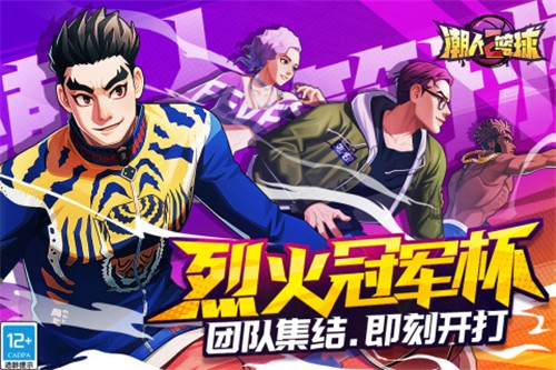 潮人篮球2