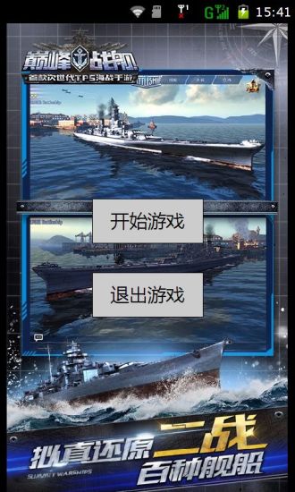 巅峰战舰破解版