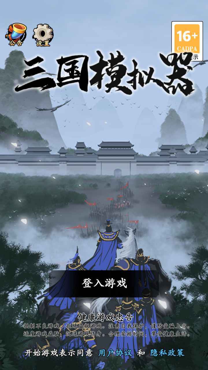 三国重开模拟器破解版