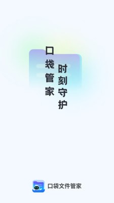 口袋文件管家的图册