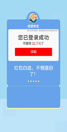 成语有宝红包版