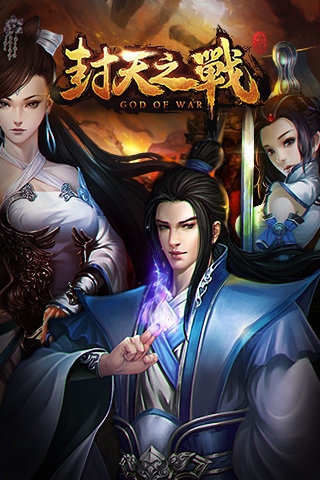 封天之战九游版